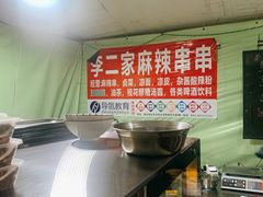 -李二家食堂(天景美梦成真店)