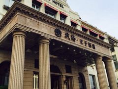 栈桥王子酒店(栈桥王子饭店)-老味道民宿(栈桥店)