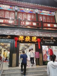 -瑞蚨祥(大栅栏店)