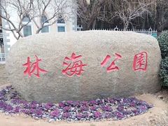 -林海公园