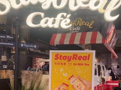 -StayReal Cafe(长宁来福士广场东八区店)