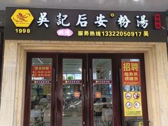 -吴记后安粉汤(中央路店)
