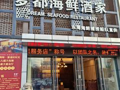 -梦都海鲜酒家(万达广场江桥店)