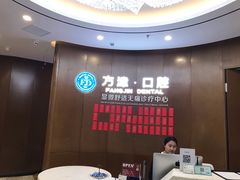 -方津口腔(旺墩路店)