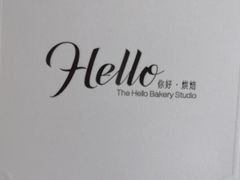 -Hello·生日蛋糕·下午茶·甜品台茶歇(瑞安东山店)