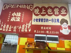 -小秋水饺(大成路总店)