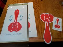 -铃木食堂(帽儿胡同店)