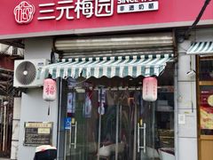 -三元梅园(永定路店)