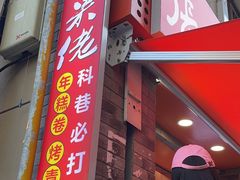 -张果佬年糕卷(科巷店)