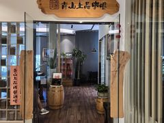 -青山上品咖啡·日式法兰绒手冲(高岛屋百货店)