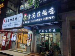 -吉英盐焗鸡(文中路店)