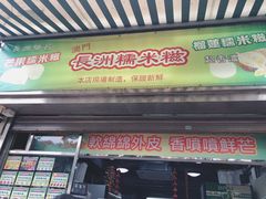 门面-澳门长洲糯米糍(柯打苏沙街店)
