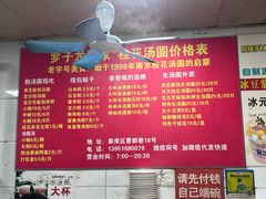 -罗子龙罗家桂花汤圆(曹都巷店)