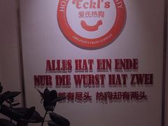 -Eckl’s爱氏热狗(猫街店)