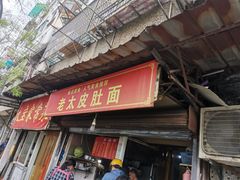 -老太皮肚面
