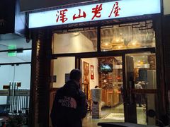 -深山老屋(国顺东路店)