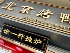 -徐一杆挂炉烤鸭(荣巷店)