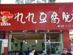 门面-豆相识•九九豆腐脑(牛咡桥店)