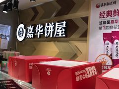 -嘉华饼屋JOY BAKERY(南屏街店)