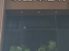 -韩萍老南京馄饨(河西万达店)