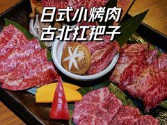 -炼火烤肉店