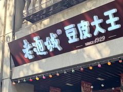 -老通城豆皮大王(吉庆街店)