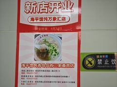 -海平馄饨(逍遥二路店)