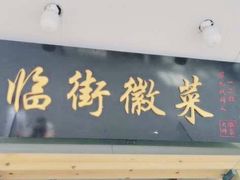 门面-临街徽菜馆·正宗黄山味