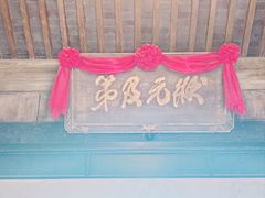 -沈坤状元府景区