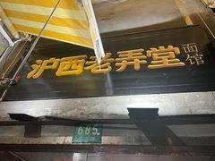 -沪西老弄堂面馆(定西路店)