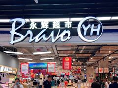 -永辉超市(鲁谷店)