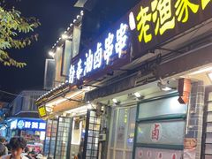 -老渔家·白族·石板烧·野生菌火锅(古城中心店)