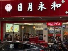 -日月永和中国餐饮名店(凤凰店)