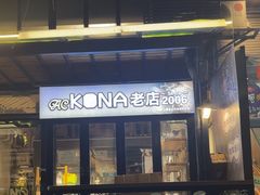 -安琳acKONA咖啡(市南店)