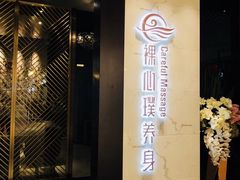 -璞·澐间影院式足道SPA(尚悦湾店)