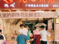 门面-纯心饼店(源溪店)