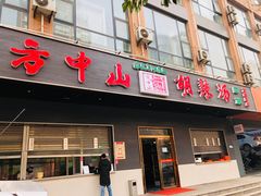 门面-方中山胡辣汤(西安高新区店)