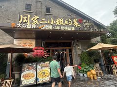 -周家二小姐的菜(西津渡店)