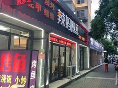 门面-辣妈私厨龙香记(万达广场店)