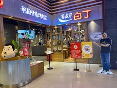 门面-姜虎东白丁烤肉(苏州中心店)