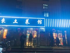 -东来土菜馆(民祥园路店)