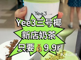 Yee3·三号椰五角场新店优惠奶茶9.9r
