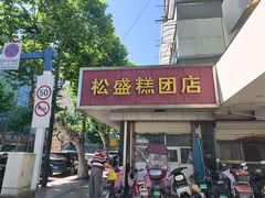 -松盛糕团店(红旗桥店)