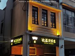 -恩宁刘福记(东华东路店)