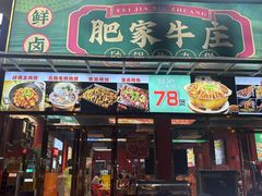 -肥家牛庄·砂锅牛杂煲(棠下店)