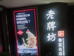 -老牌坊鲁菜名店(美莲广场店)
