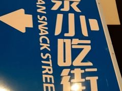 -青岛汇泉商业广场