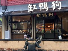 -缸鸭狗(天一广场店)