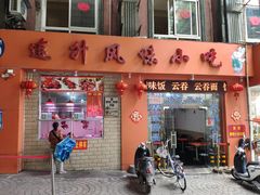 门面-南宁市连升风味小吃店