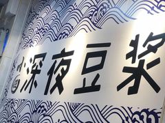 -小伍深夜豆浆(新华北店)